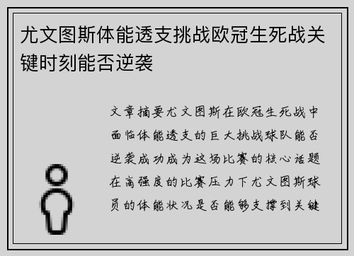 尤文图斯体能透支挑战欧冠生死战关键时刻能否逆袭