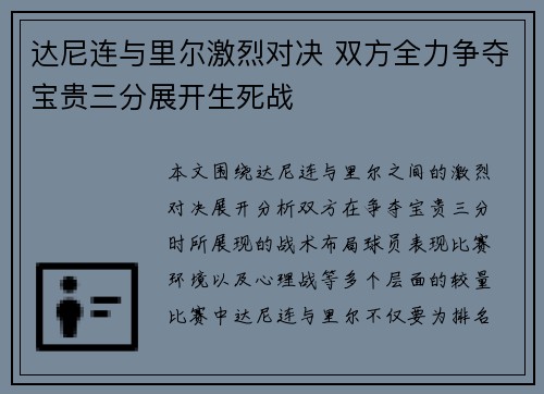 达尼连与里尔激烈对决 双方全力争夺宝贵三分展开生死战