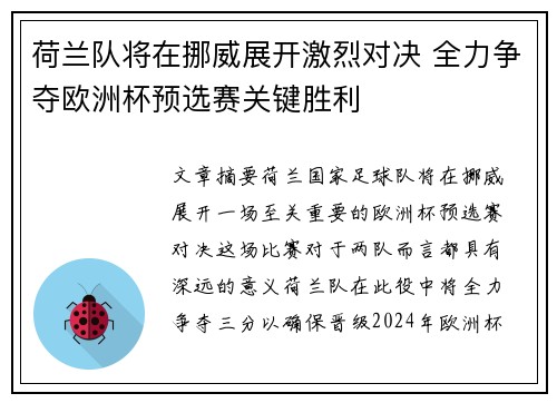 荷兰队将在挪威展开激烈对决 全力争夺欧洲杯预选赛关键胜利