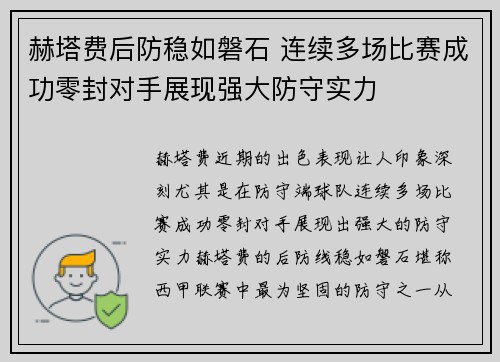 赫塔费后防稳如磐石 连续多场比赛成功零封对手展现强大防守实力