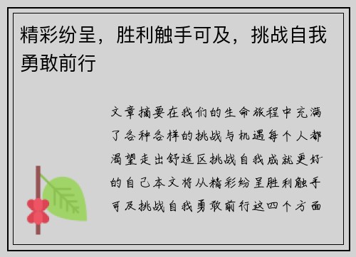 精彩纷呈，胜利触手可及，挑战自我勇敢前行