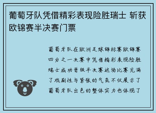 葡萄牙队凭借精彩表现险胜瑞士 斩获欧锦赛半决赛门票