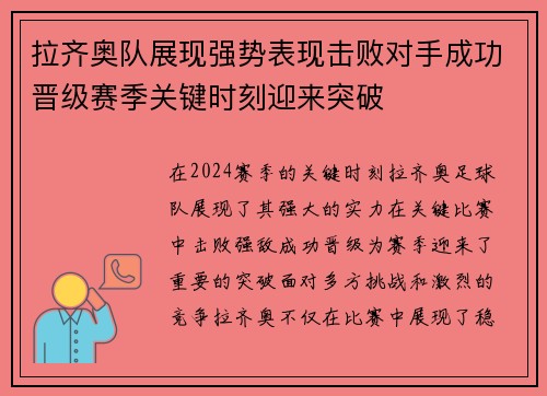 拉齐奥队展现强势表现击败对手成功晋级赛季关键时刻迎来突破