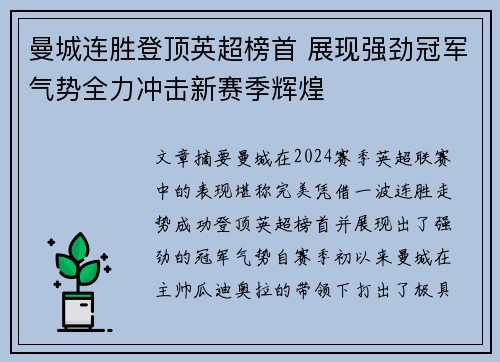 曼城连胜登顶英超榜首 展现强劲冠军气势全力冲击新赛季辉煌