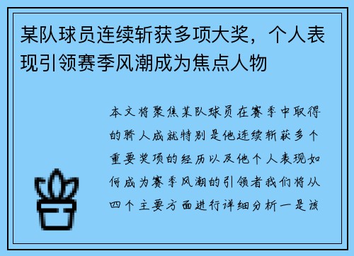 某队球员连续斩获多项大奖，个人表现引领赛季风潮成为焦点人物