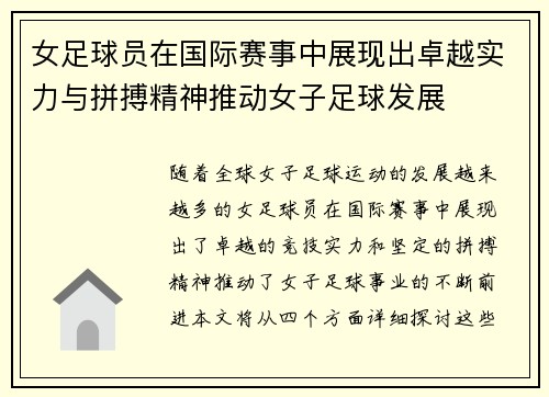 女足球员在国际赛事中展现出卓越实力与拼搏精神推动女子足球发展