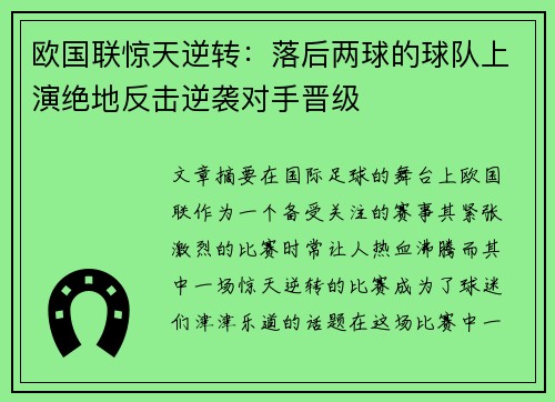 欧国联惊天逆转：落后两球的球队上演绝地反击逆袭对手晋级