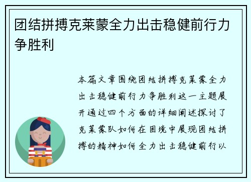 团结拼搏克莱蒙全力出击稳健前行力争胜利