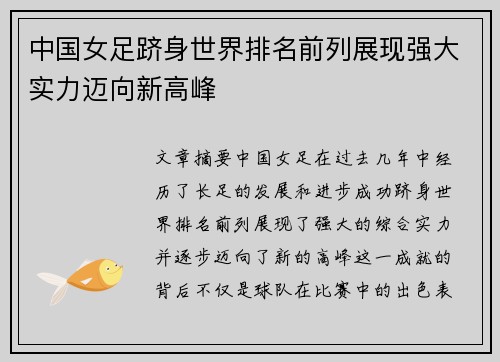 中国女足跻身世界排名前列展现强大实力迈向新高峰