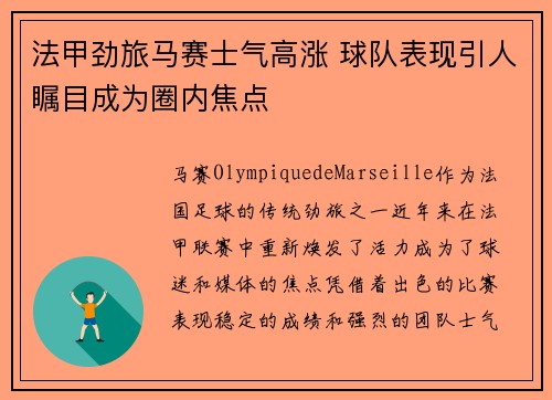 法甲劲旅马赛士气高涨 球队表现引人瞩目成为圈内焦点