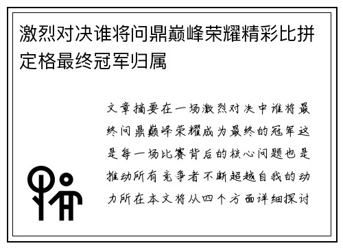 激烈对决谁将问鼎巅峰荣耀精彩比拼定格最终冠军归属