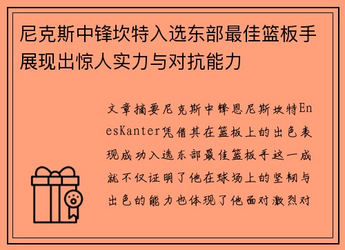 尼克斯中锋坎特入选东部最佳篮板手展现出惊人实力与对抗能力