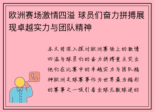 欧洲赛场激情四溢 球员们奋力拼搏展现卓越实力与团队精神