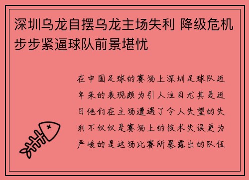 深圳乌龙自摆乌龙主场失利 降级危机步步紧逼球队前景堪忧