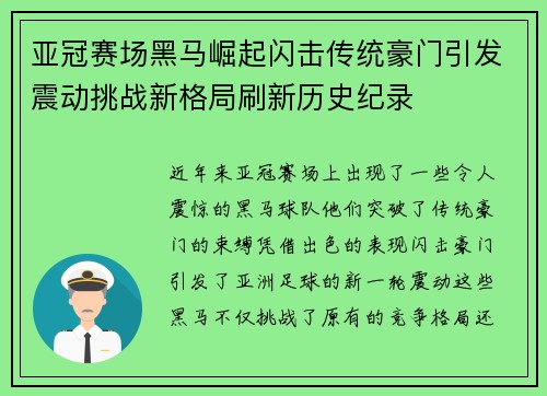 亚冠赛场黑马崛起闪击传统豪门引发震动挑战新格局刷新历史纪录