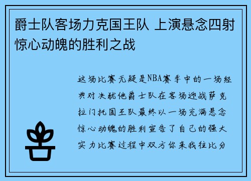 爵士队客场力克国王队 上演悬念四射惊心动魄的胜利之战