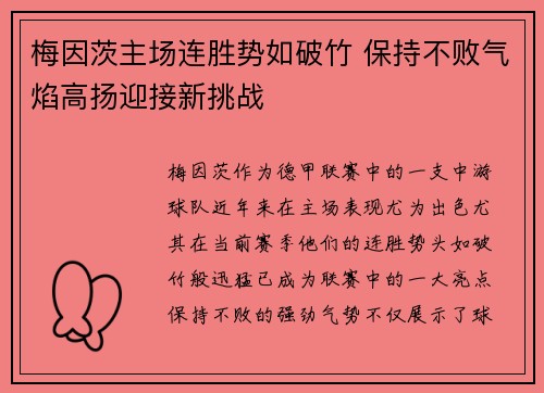 梅因茨主场连胜势如破竹 保持不败气焰高扬迎接新挑战