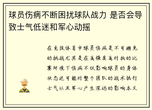 球员伤病不断困扰球队战力 是否会导致士气低迷和军心动摇