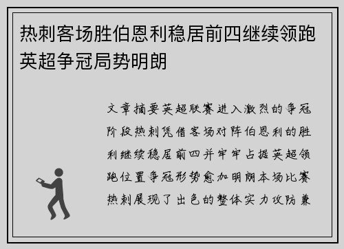 热刺客场胜伯恩利稳居前四继续领跑英超争冠局势明朗