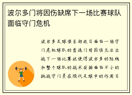 波尔多门将因伤缺席下一场比赛球队面临守门危机