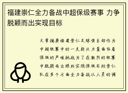 福建崇仁全力备战中超保级赛事 力争脱颖而出实现目标