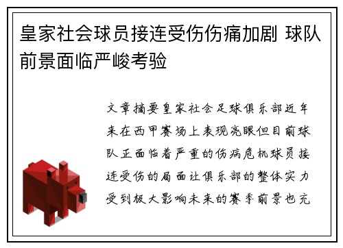 皇家社会球员接连受伤伤痛加剧 球队前景面临严峻考验