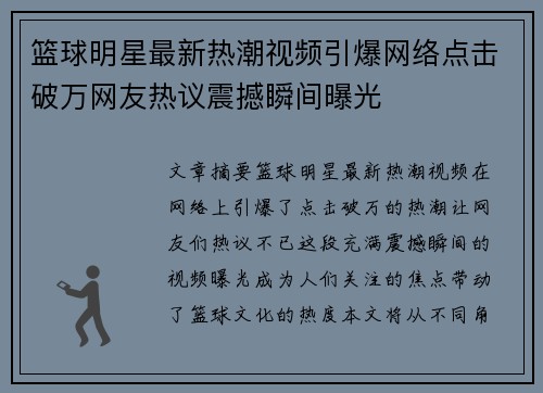 篮球明星最新热潮视频引爆网络点击破万网友热议震撼瞬间曝光