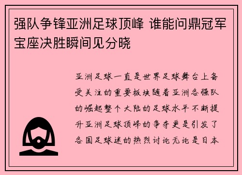 强队争锋亚洲足球顶峰 谁能问鼎冠军宝座决胜瞬间见分晓