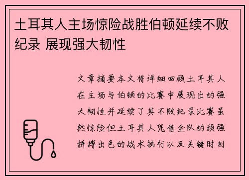 土耳其人主场惊险战胜伯顿延续不败纪录 展现强大韧性