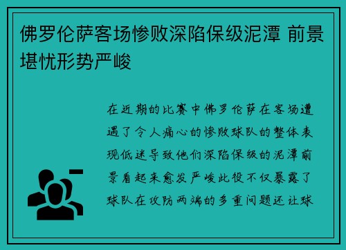 佛罗伦萨客场惨败深陷保级泥潭 前景堪忧形势严峻