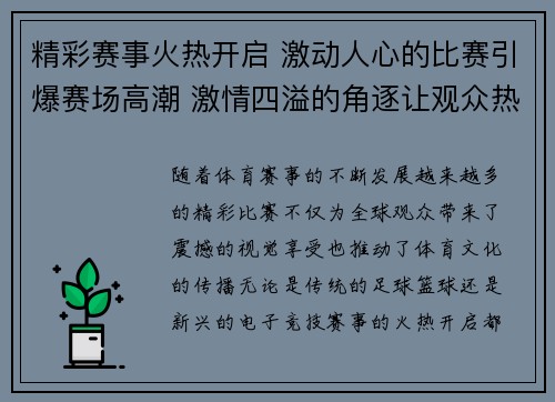 精彩赛事火热开启 激动人心的比赛引爆赛场高潮 激情四溢的角逐让观众热血沸腾