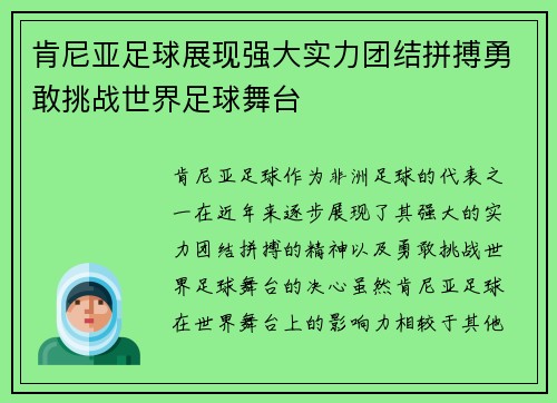 肯尼亚足球展现强大实力团结拼搏勇敢挑战世界足球舞台