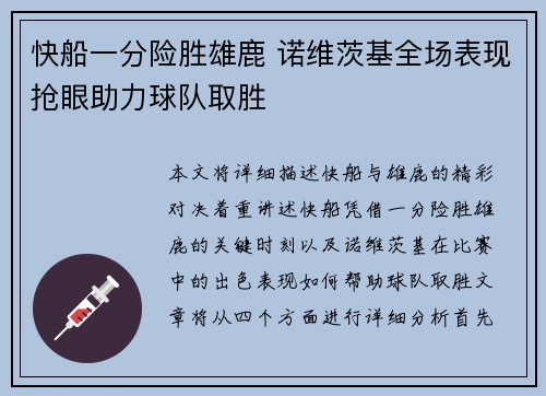 快船一分险胜雄鹿 诺维茨基全场表现抢眼助力球队取胜