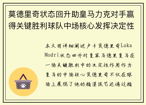 莫德里奇状态回升助皇马力克对手赢得关键胜利球队中场核心发挥决定性作用