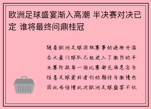 欧洲足球盛宴渐入高潮 半决赛对决已定 谁将最终问鼎桂冠