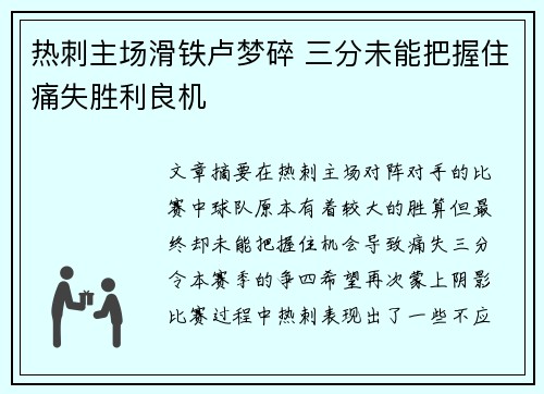 热刺主场滑铁卢梦碎 三分未能把握住痛失胜利良机