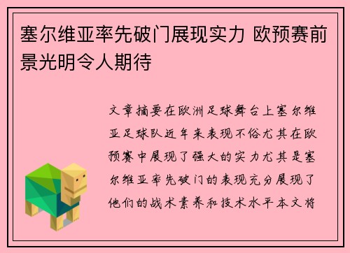 塞尔维亚率先破门展现实力 欧预赛前景光明令人期待