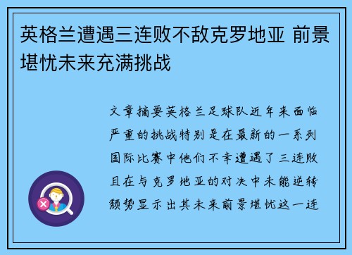 英格兰遭遇三连败不敌克罗地亚 前景堪忧未来充满挑战