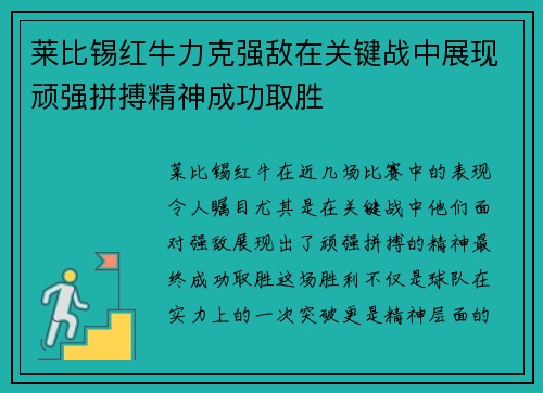 莱比锡红牛力克强敌在关键战中展现顽强拼搏精神成功取胜