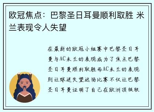 欧冠焦点：巴黎圣日耳曼顺利取胜 米兰表现令人失望