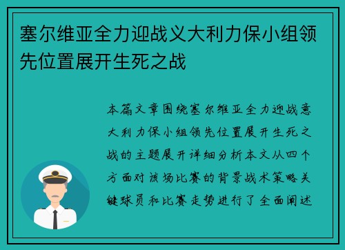 塞尔维亚全力迎战义大利力保小组领先位置展开生死之战