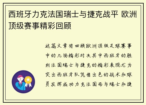 西班牙力克法国瑞士与捷克战平 欧洲顶级赛事精彩回顾