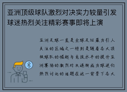 亚洲顶级球队激烈对决实力较量引发球迷热烈关注精彩赛事即将上演