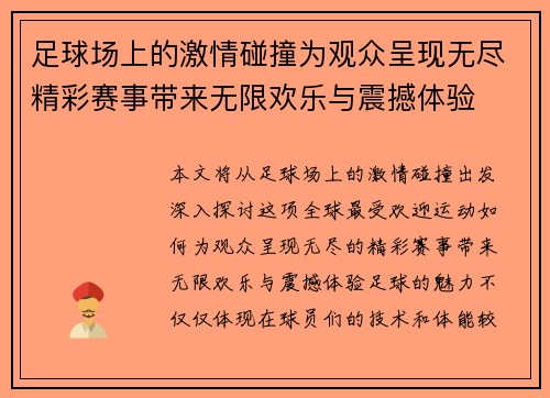 足球场上的激情碰撞为观众呈现无尽精彩赛事带来无限欢乐与震撼体验