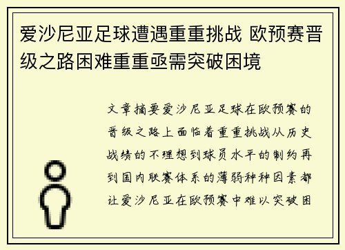 爱沙尼亚足球遭遇重重挑战 欧预赛晋级之路困难重重亟需突破困境