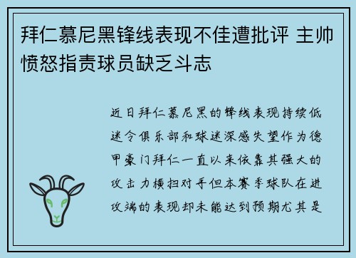 拜仁慕尼黑锋线表现不佳遭批评 主帅愤怒指责球员缺乏斗志