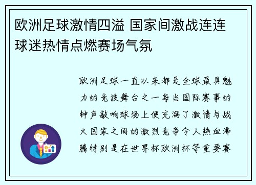 欧洲足球激情四溢 国家间激战连连 球迷热情点燃赛场气氛