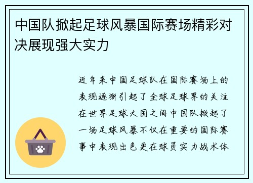 中国队掀起足球风暴国际赛场精彩对决展现强大实力