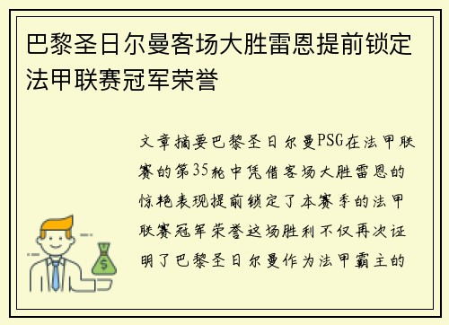 巴黎圣日尔曼客场大胜雷恩提前锁定法甲联赛冠军荣誉