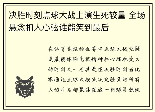 决胜时刻点球大战上演生死较量 全场悬念扣人心弦谁能笑到最后